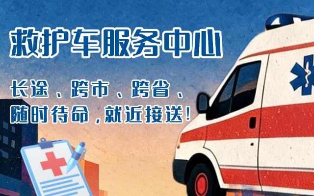 张家港救护车出租